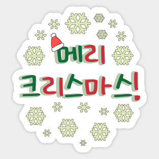 Merry Christmas in Korean (메리 크리스마스) Sticker